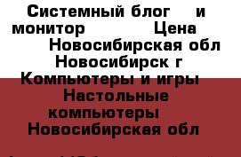 Системный блог LG и монитор philips › Цена ­ 8 000 - Новосибирская обл., Новосибирск г. Компьютеры и игры » Настольные компьютеры   . Новосибирская обл.